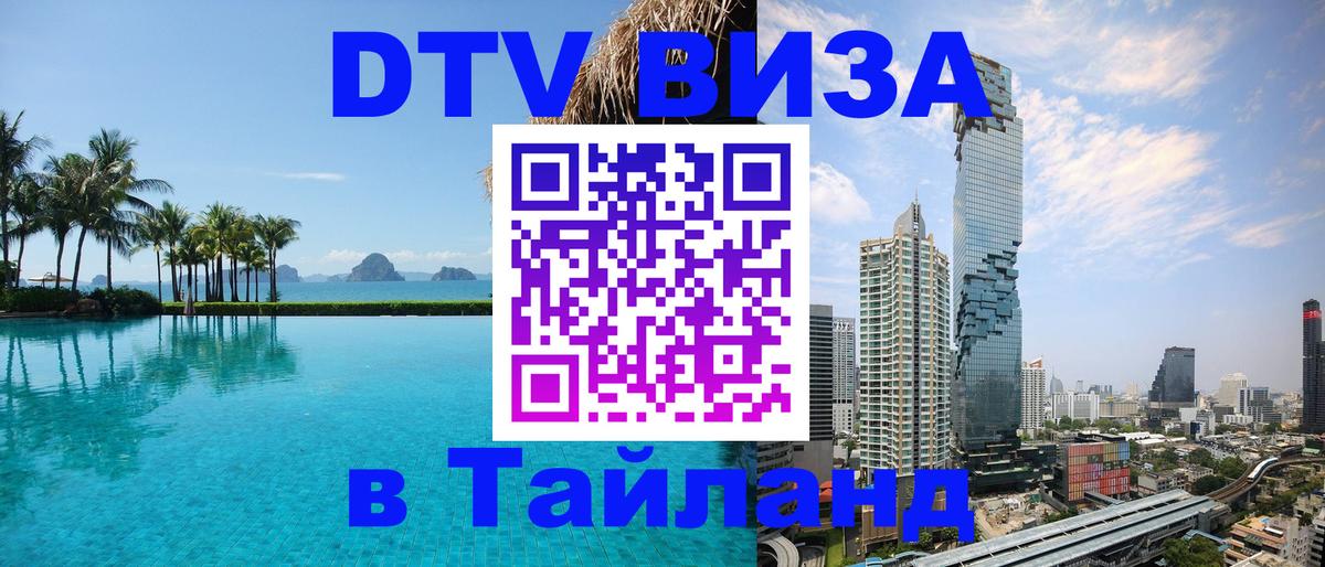 Destination Thailand Visa (DTV виза) Дублин 